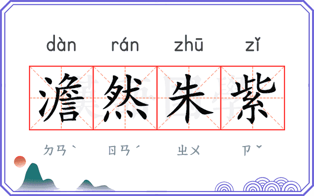 澹然朱紫