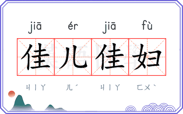 佳儿佳妇