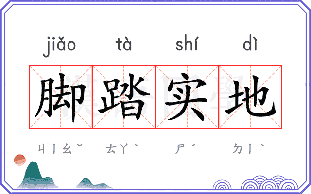 脚踏实地