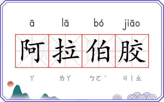 阿拉伯胶