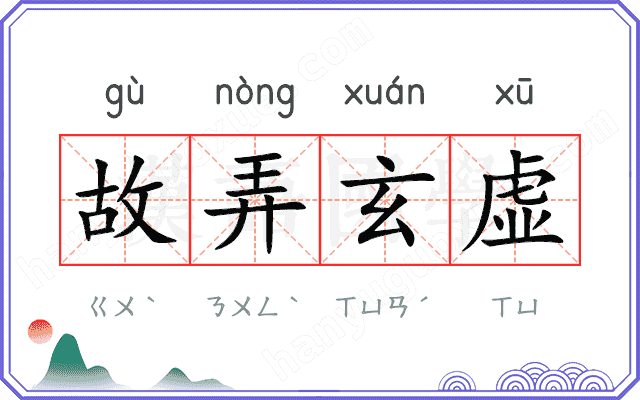 故弄玄虚