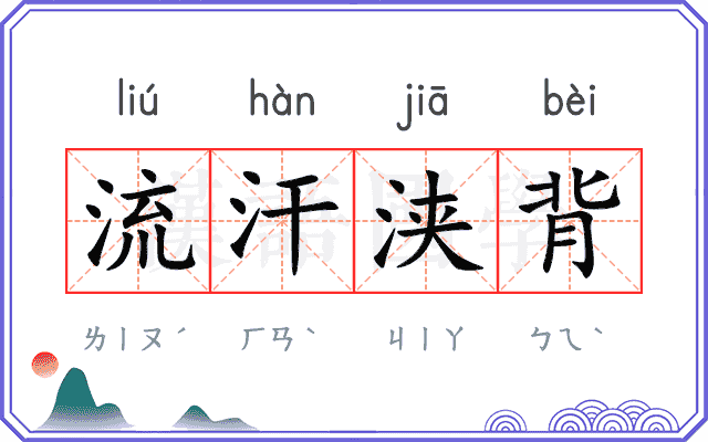 流汗浃背