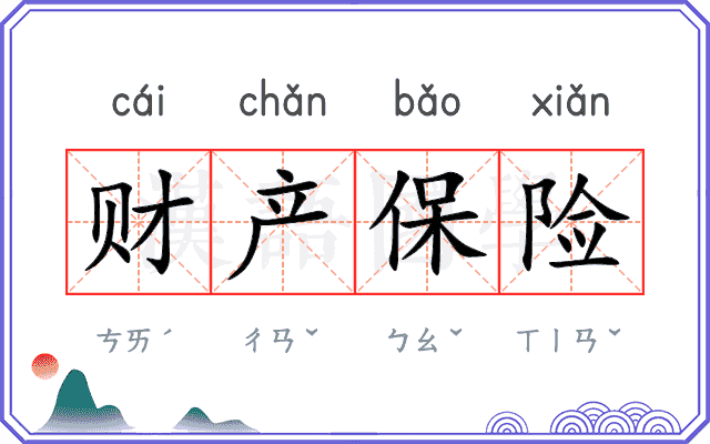 财产保险