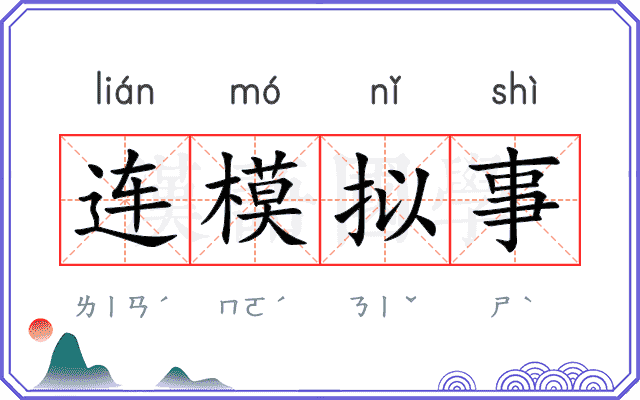 连模拟事
