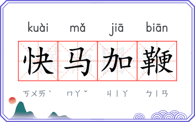 快马加鞭
