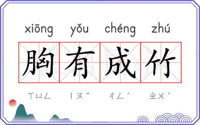 胸有成竹