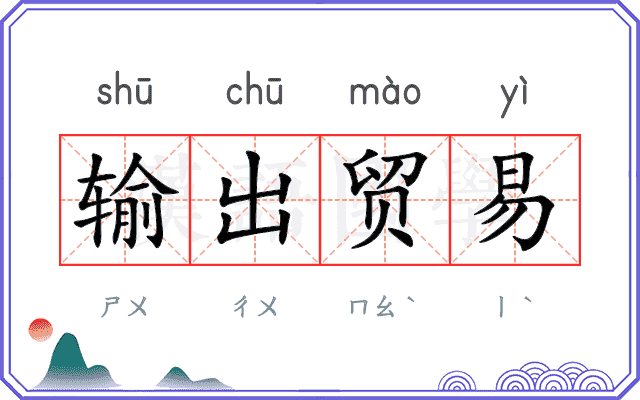 输出贸易