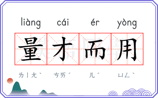 量才而用