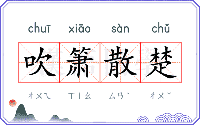 吹箫散楚