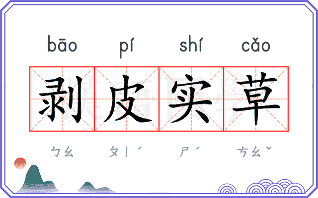 剥皮实草