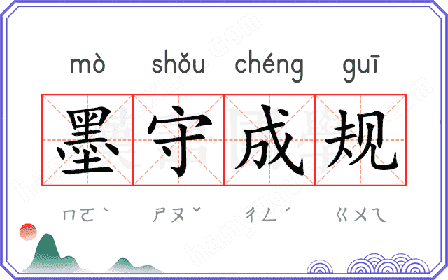 墨守成规