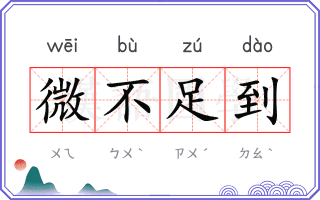 微不足到