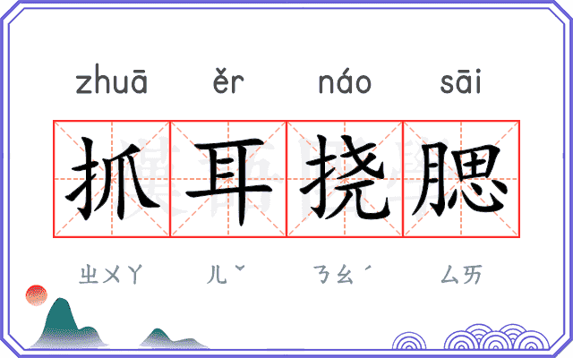 抓耳挠腮