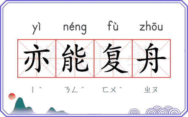 亦能复舟