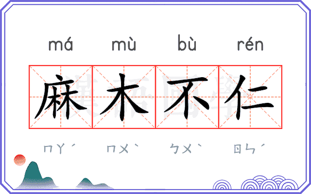 麻木不仁