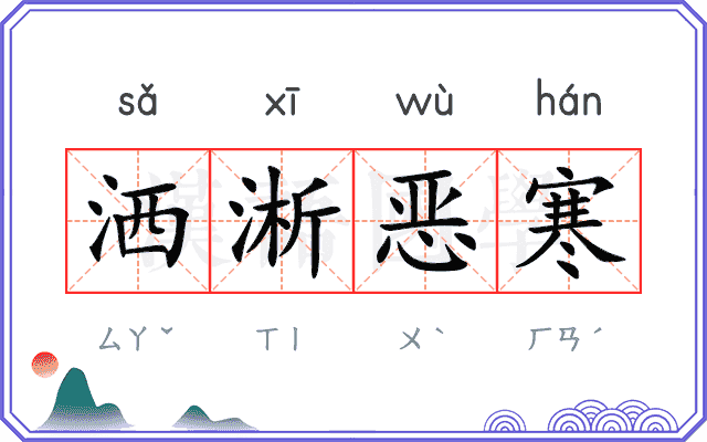 洒淅恶寒