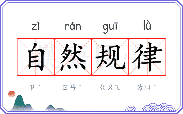 自然规律
