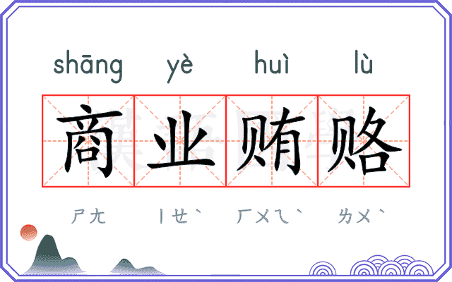商业贿赂
