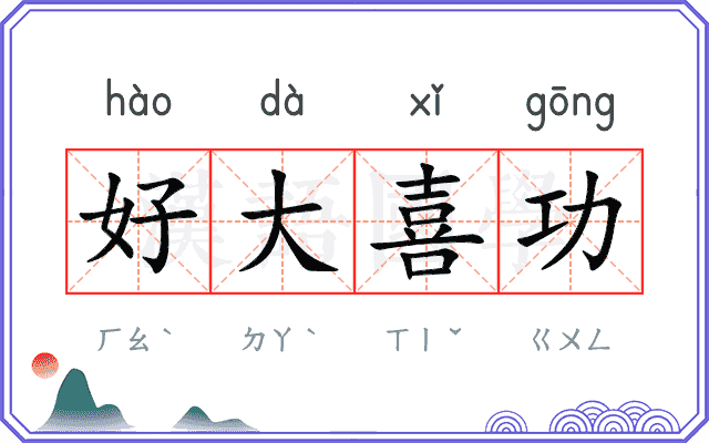 好大喜功