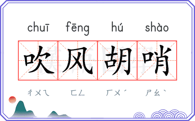 吹风胡哨