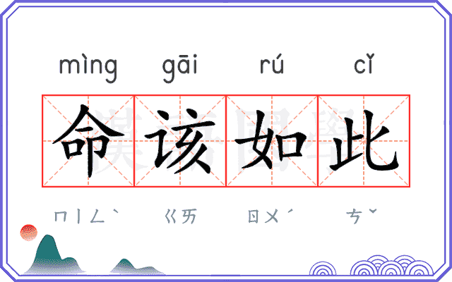 命该如此