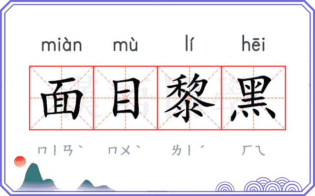 面目黎黑