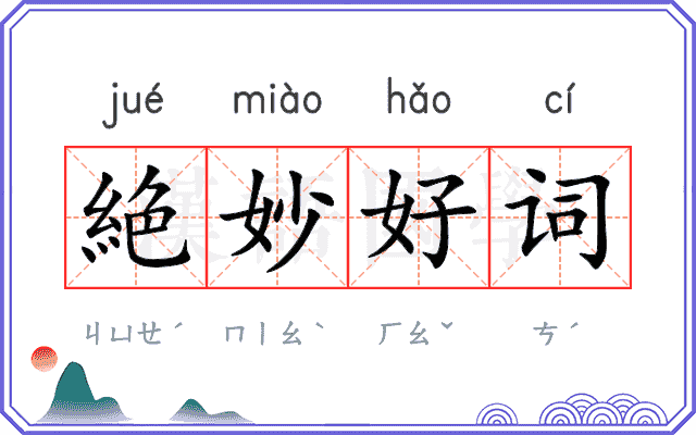 絶妙好词