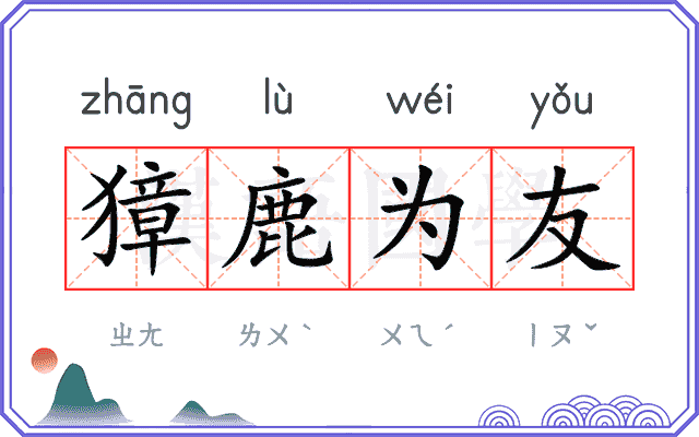 獐鹿为友