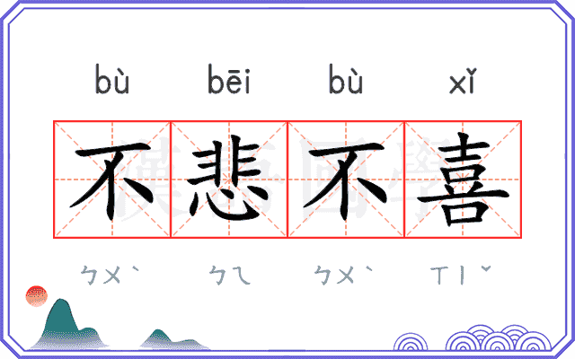 不悲不喜
