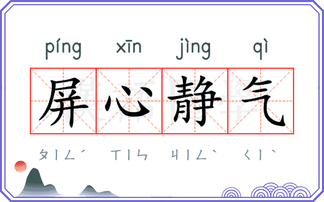 屏心静气