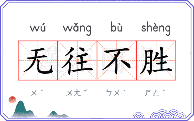 无往不胜