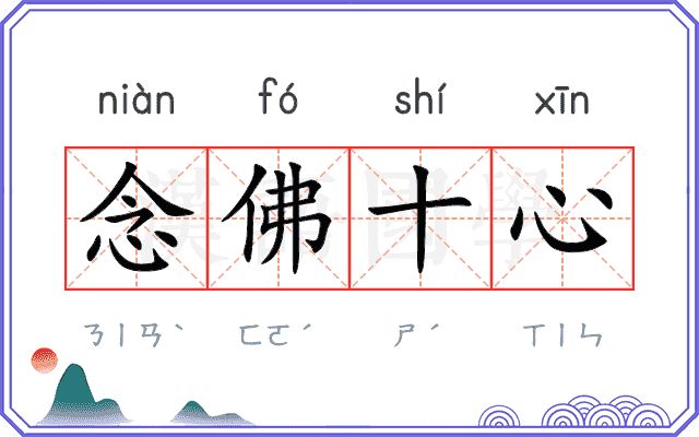 念佛十心