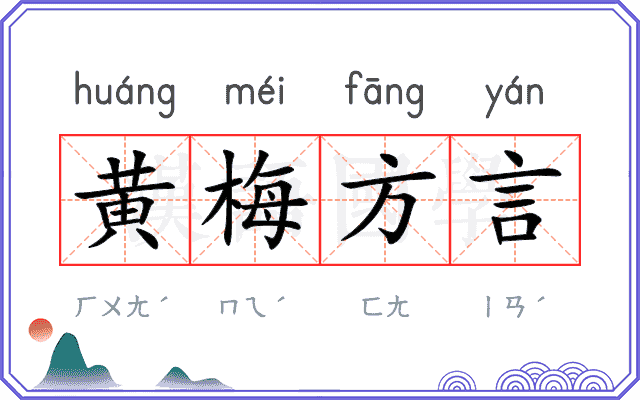 黄梅方言
