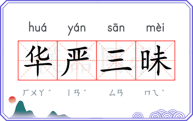 华严三昧