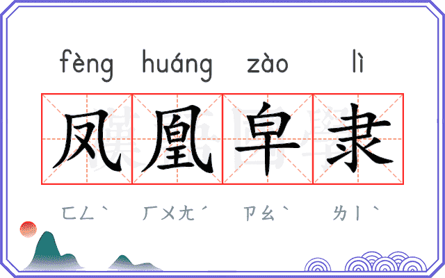 凤凰皁隶