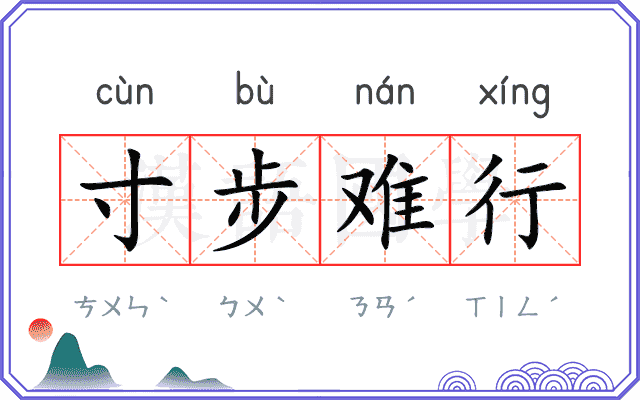 寸步难行