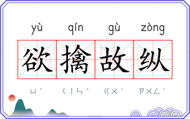 欲擒故纵