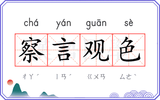 察言观色