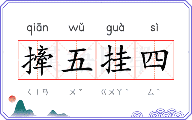 撁五挂四