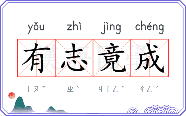 有志竟成