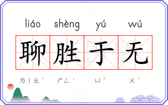 聊胜于无