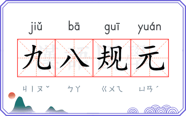 九八规元