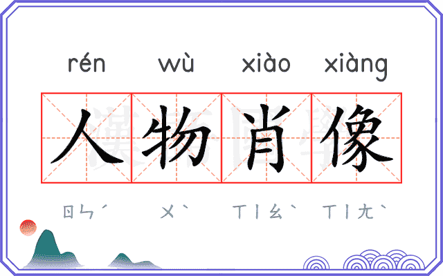 人物肖像