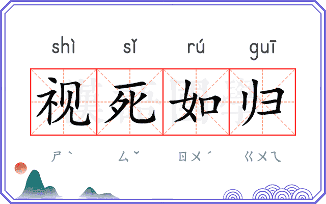 视死如归