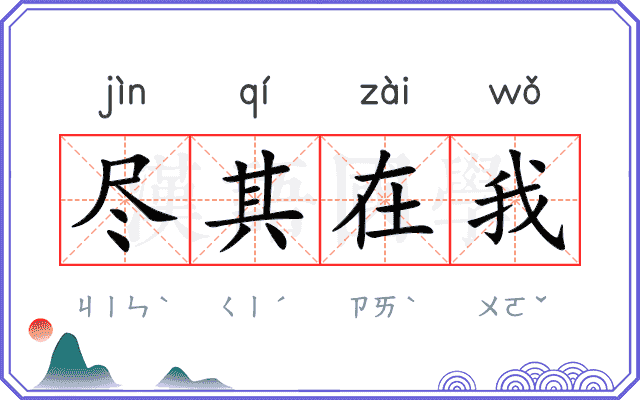 尽其在我