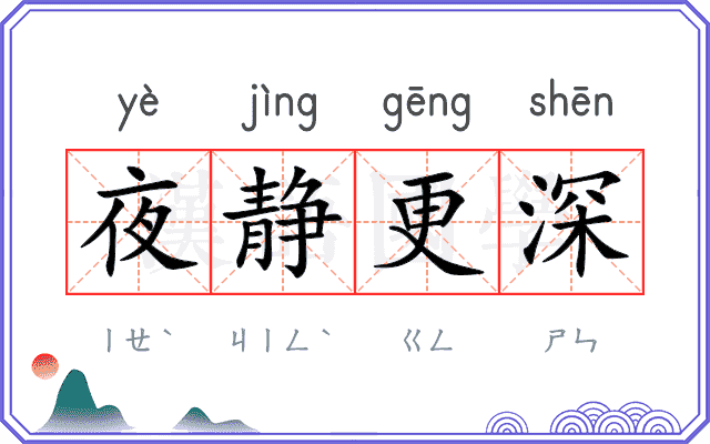 夜静更深