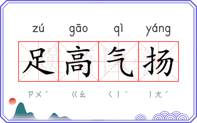 足高气扬