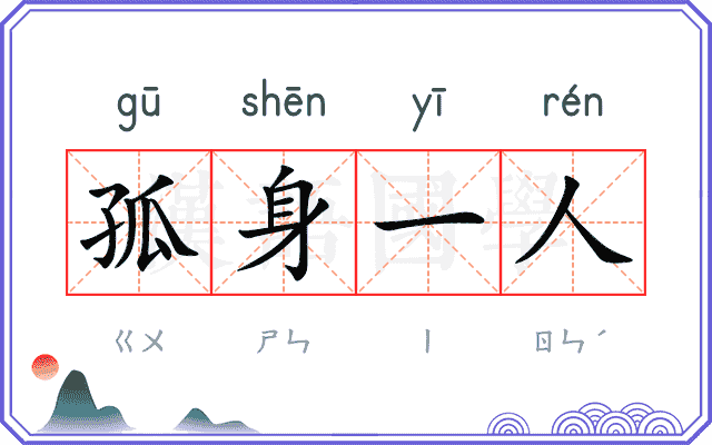 孤身一人