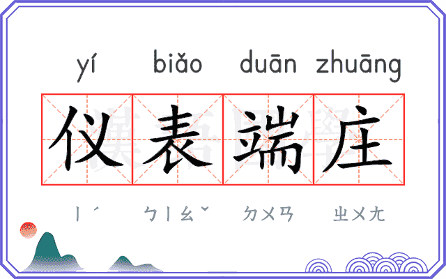 仪表端庄