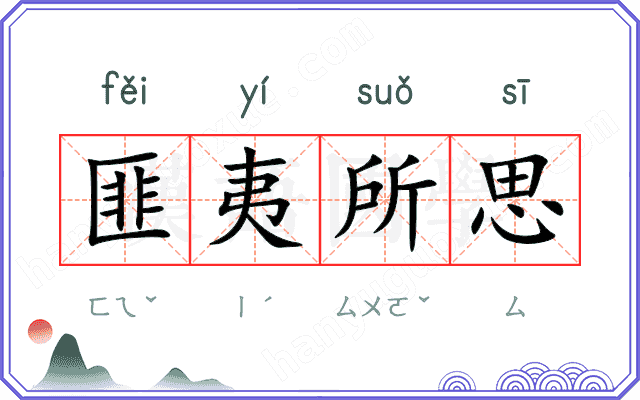 匪夷所思
